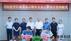 總投資20億元的液晶顯示模塊及顯示屏項(xiàng)目簽約落